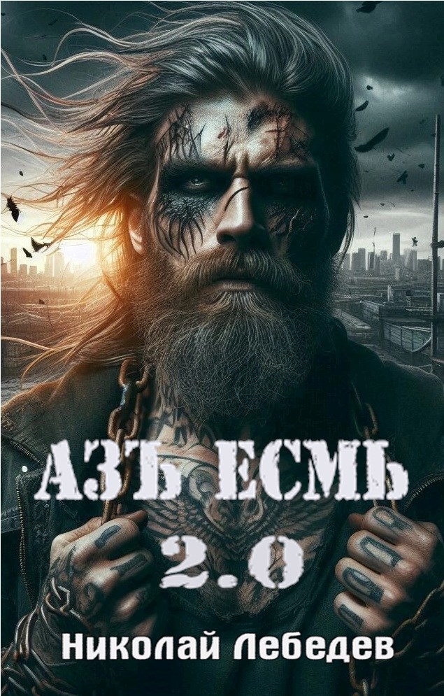 Обложка произведения Азъ есмь 2.0