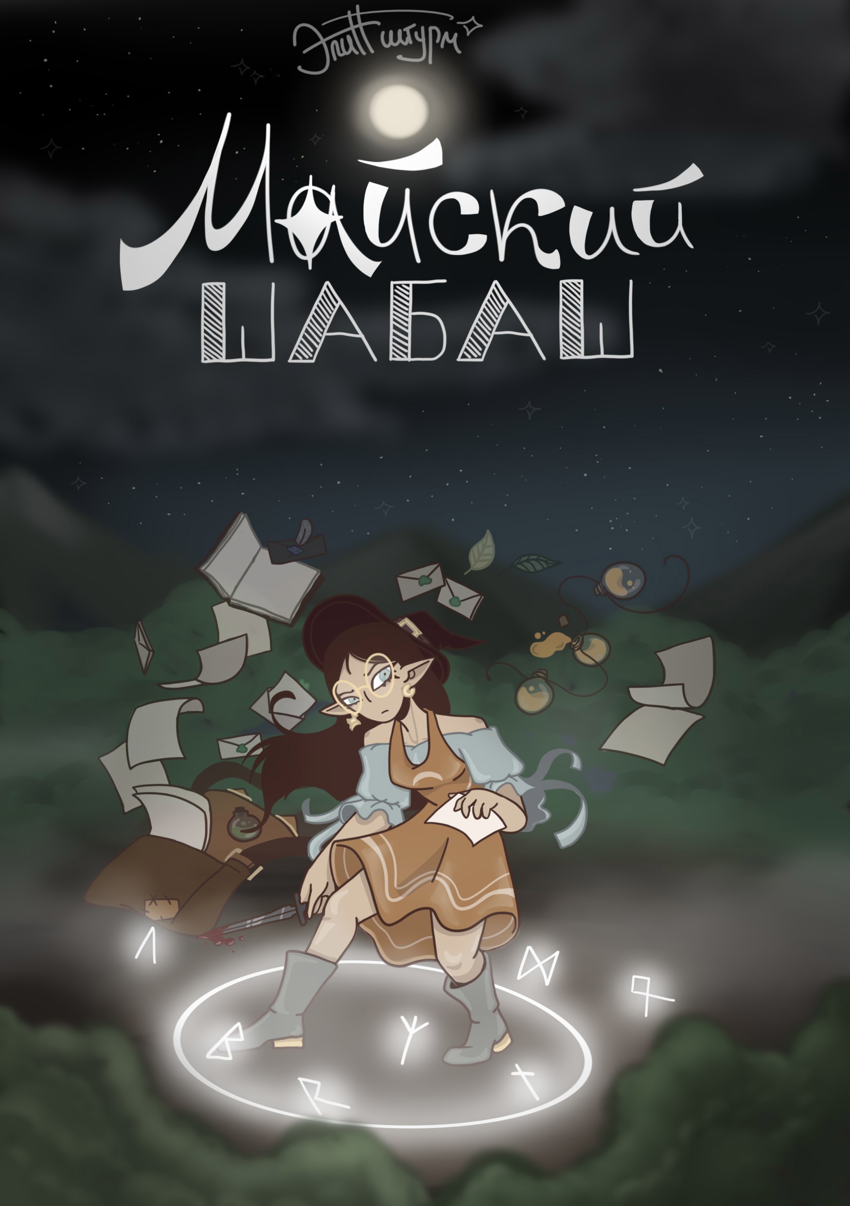 Обложка произведения Майский Шабаш