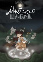 Обложка произведения Майский Шабаш
