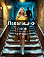 Обложка произведения Падальщики снов