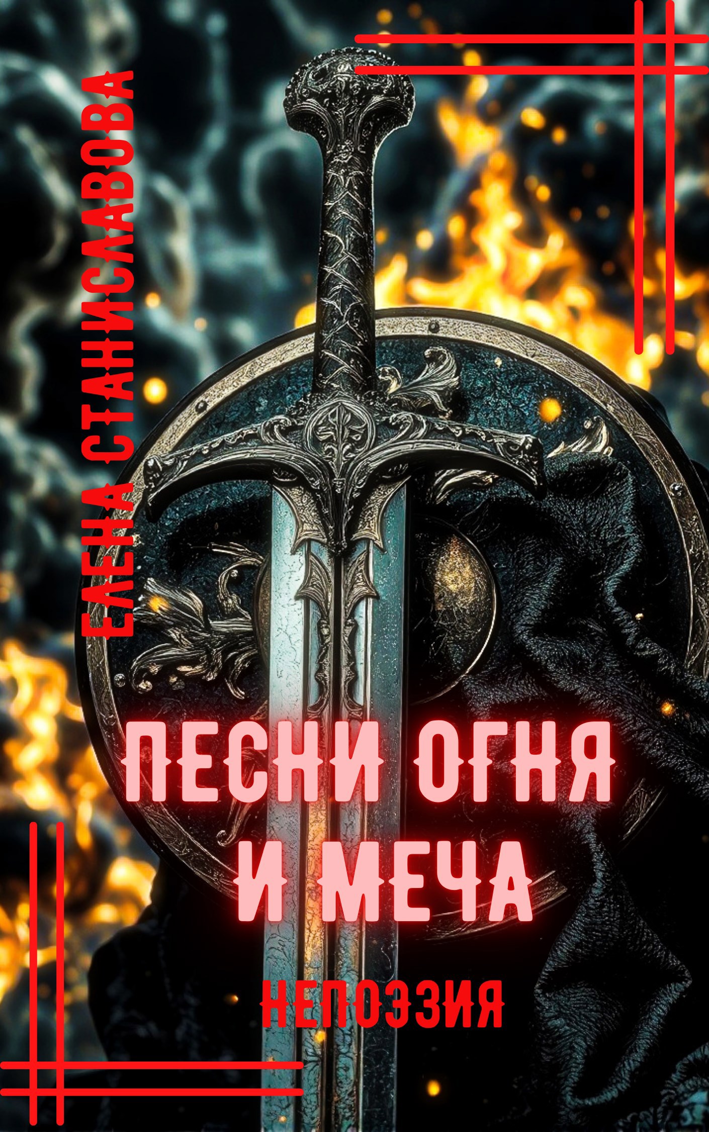 Обложка произведения Песни огня и меча