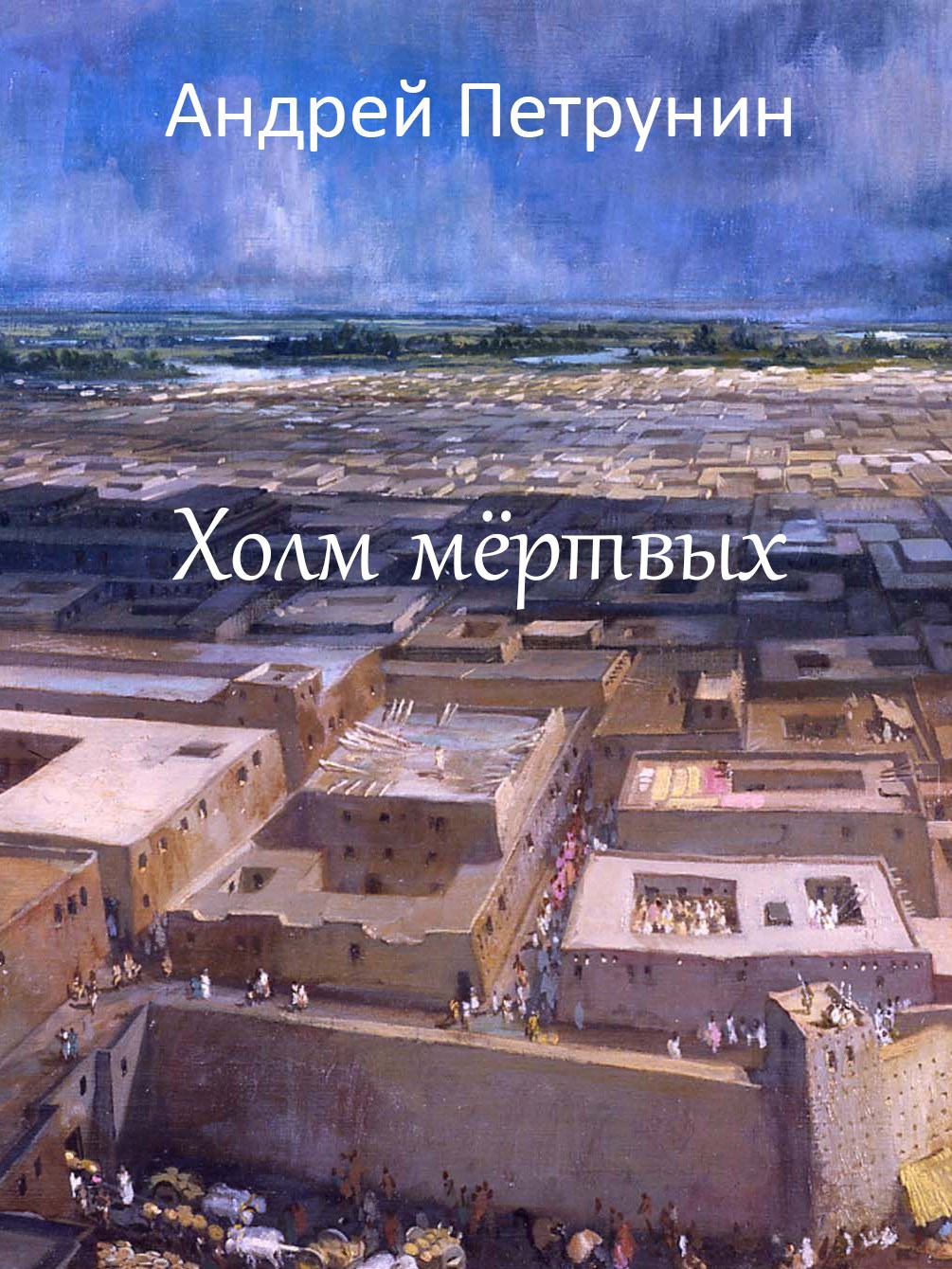 Обложка произведения Холм мёртвых
