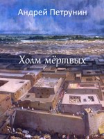 Обложка произведения Холм мёртвых
