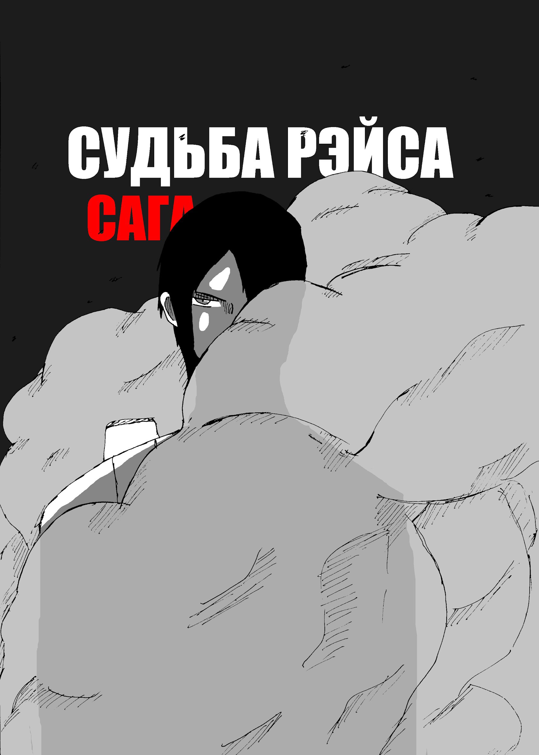 Обложка произведения Судьба Рэйса: Часть 1
