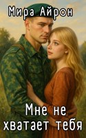 Обложка произведения Мне не хватает тебя