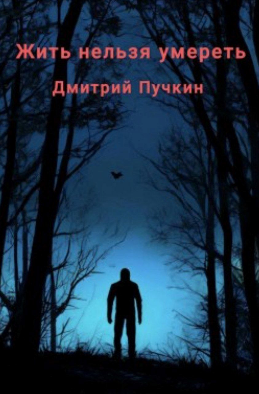 Обложка произведения Жить нельзя умереть