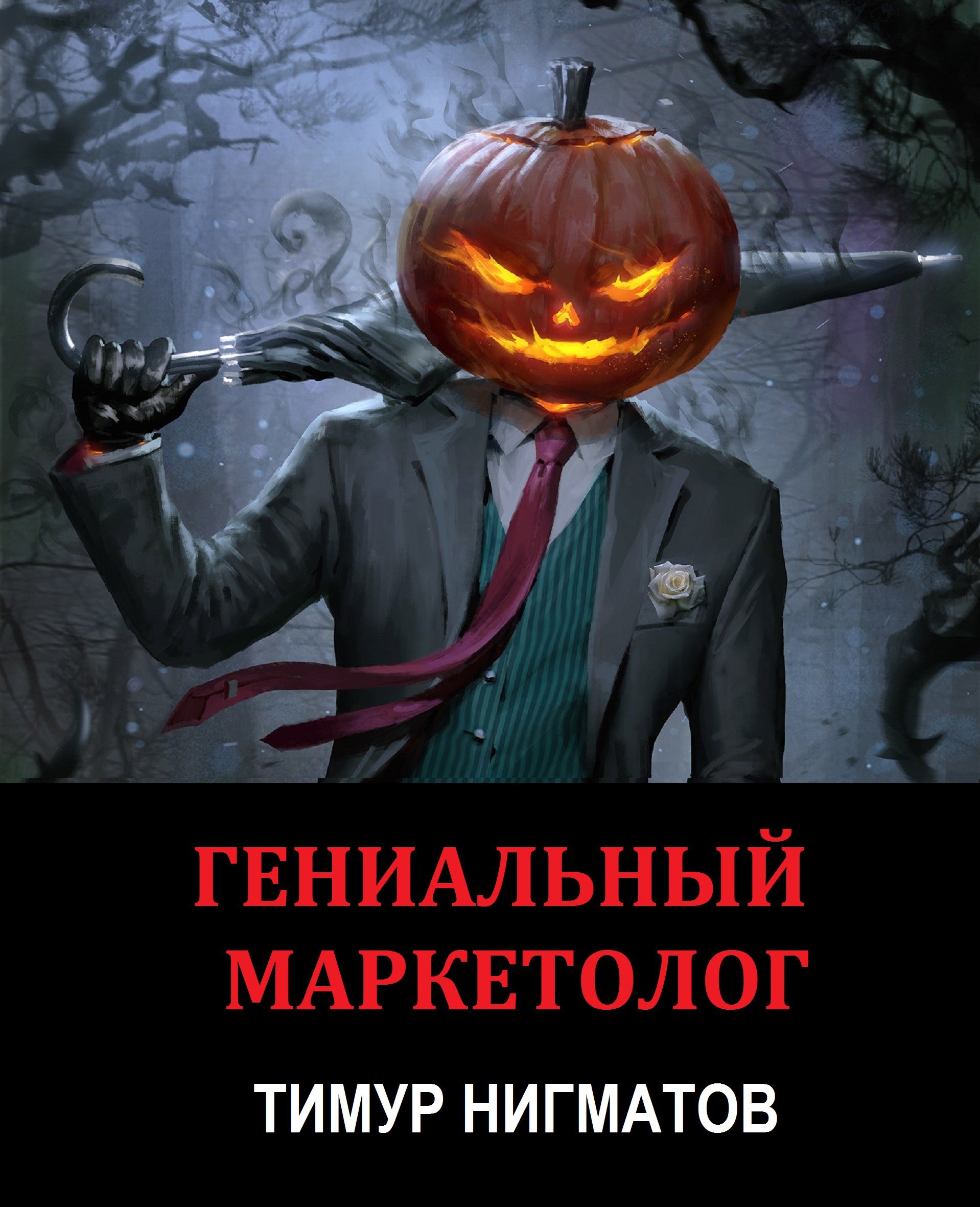 Обложка произведения Гениальный маркетолог