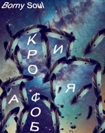 Обложка произведения Акрофобия