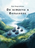 Обложка произведения До встречи в Вальхалле