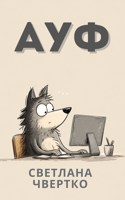 Обложка произведения Ауф