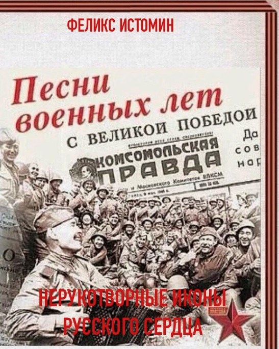 Обложка произведения Нерукотворные Иконы Русского сердца