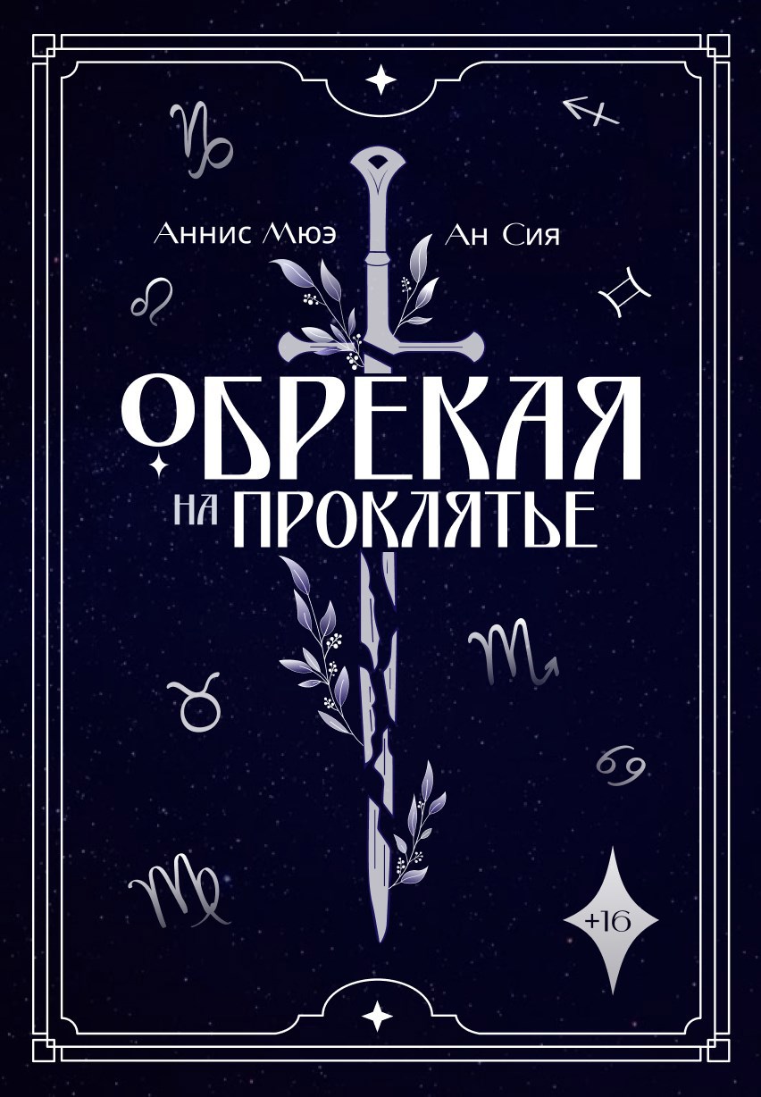 Обложка произведения Обрекая на проклятье