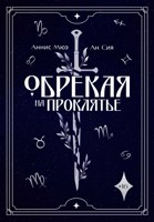 Обложка произведения Обрекая на проклятье
