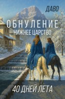 Обложка произведения Обнуление | Часть 1 | 40 Дней Лета