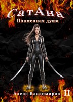 Обложка произведения СатАна. Пламенная душа. Т.2