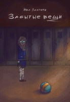 Обложка произведения Забытые вещи