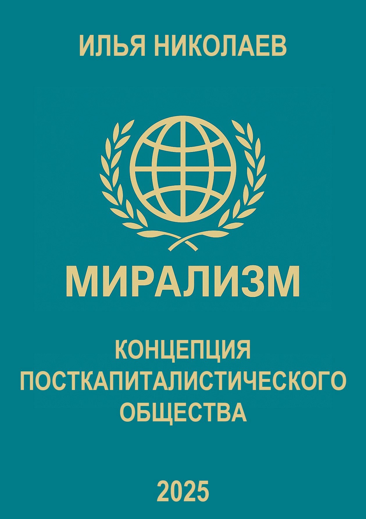 Обложка произведения Мирализм. Концепция посткапиталистического общества