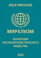 Обложка произведения Мирализм. Концепция посткапиталистического общества