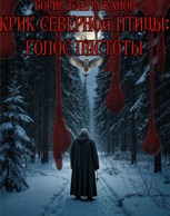 Обложка произведения Крик северной птицы: голос пустоты