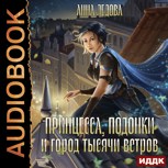 Обложка произведения Принцесса, подонки и город тысячи ветров