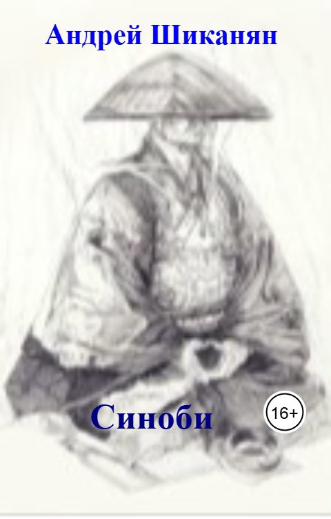 Обложка произведения Синоби