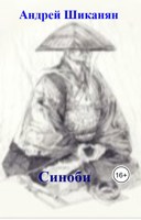 Обложка произведения Синоби