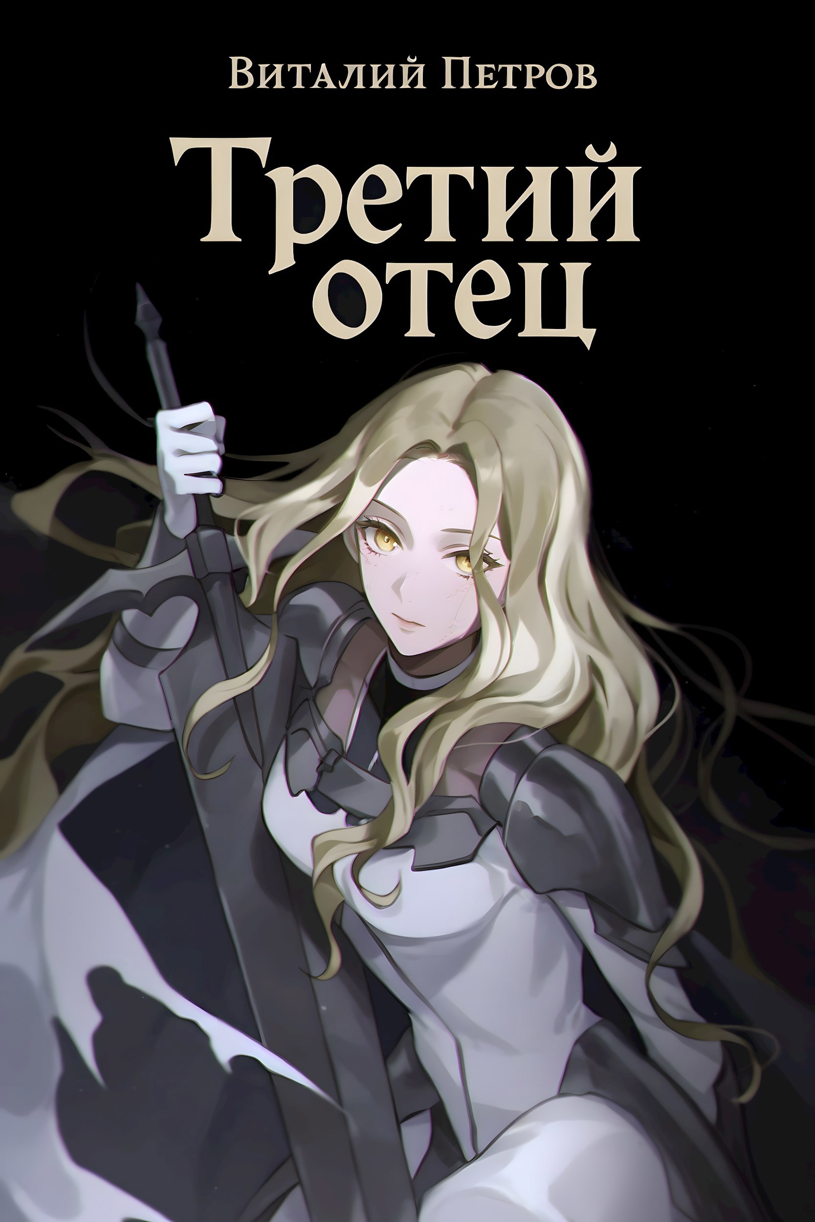 Обложка произведения Claymore: Третий отец