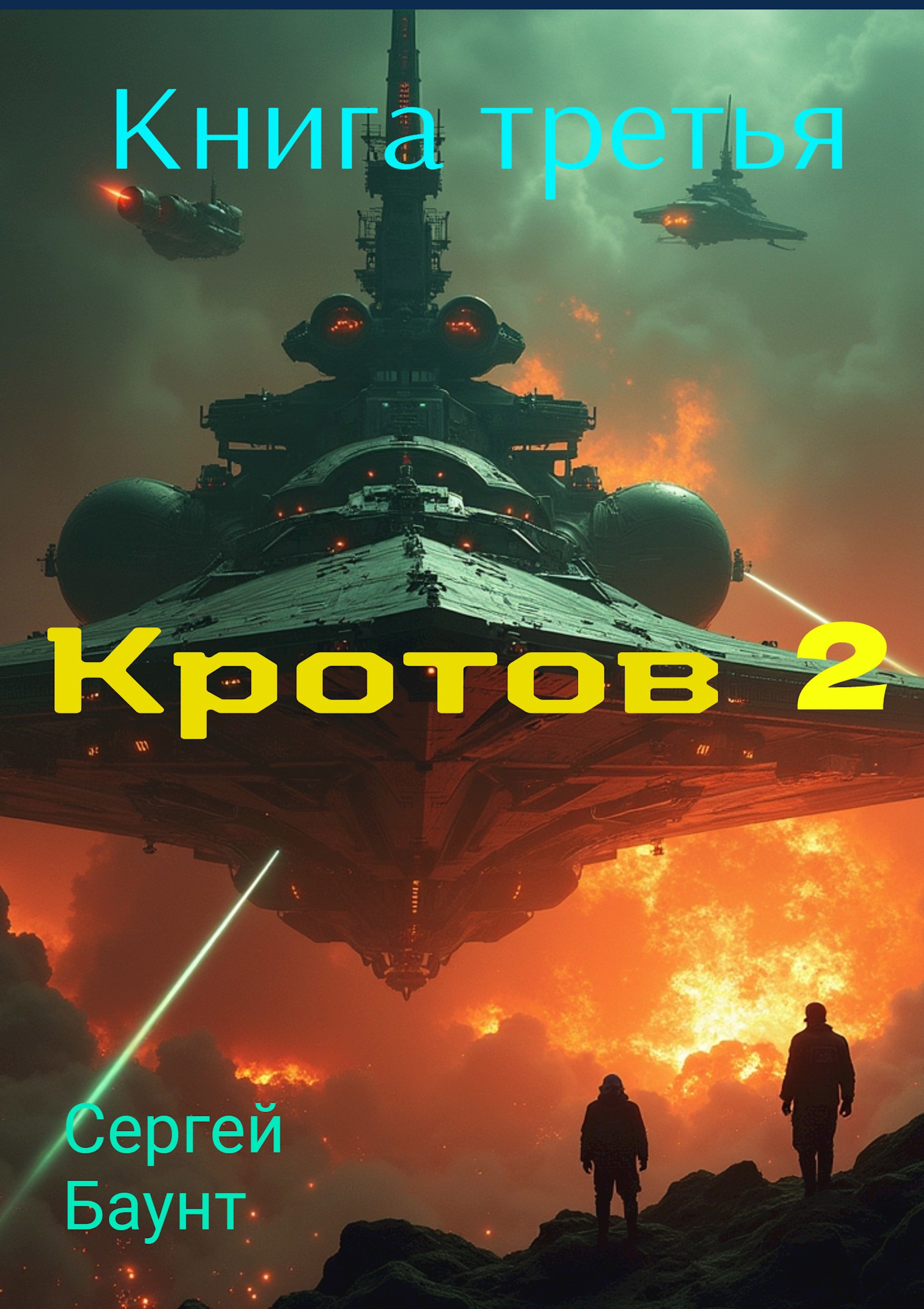 Обложка произведения Кротов 2. Книга третья