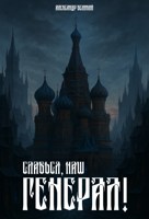 Обложка произведения Славься, наш Генерал