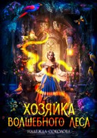 Обложка произведения Хозяйка волшебного леса