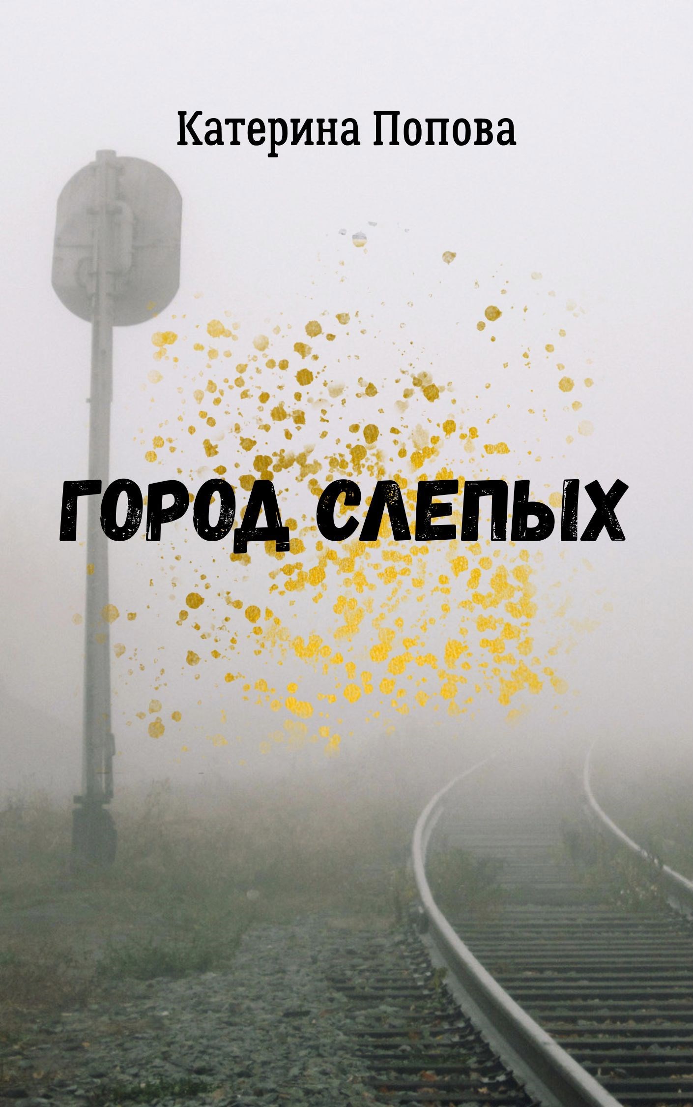 Обложка произведения Город слепых