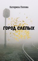 Обложка произведения Город слепых