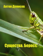 Обложка произведения Существа. Беросс