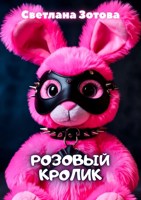 Обложка произведения Розовый кролик