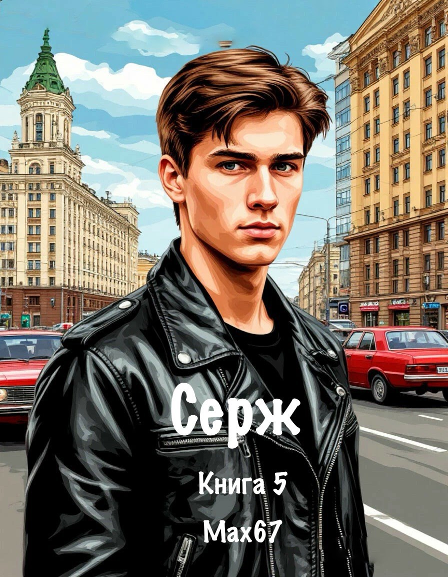 Обложка произведения Серж. Книга 5