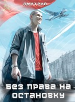 Обложка произведения Без права на остановку