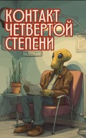 Обложка произведения Контакт четвертой степени