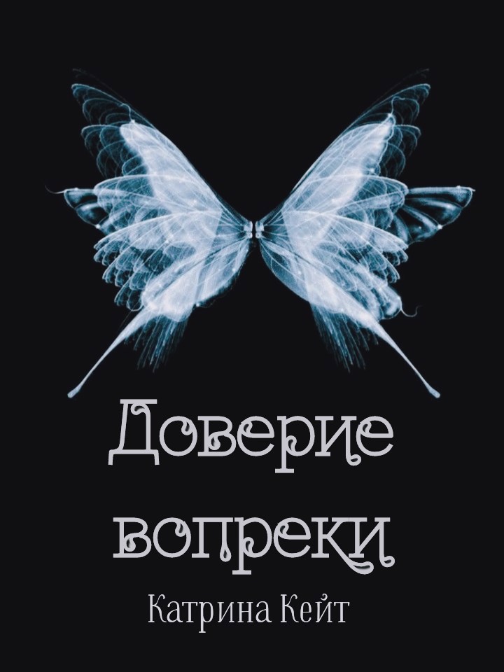 Обложка произведения Доверие вопреки