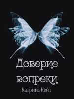 Обложка произведения Доверие вопреки
