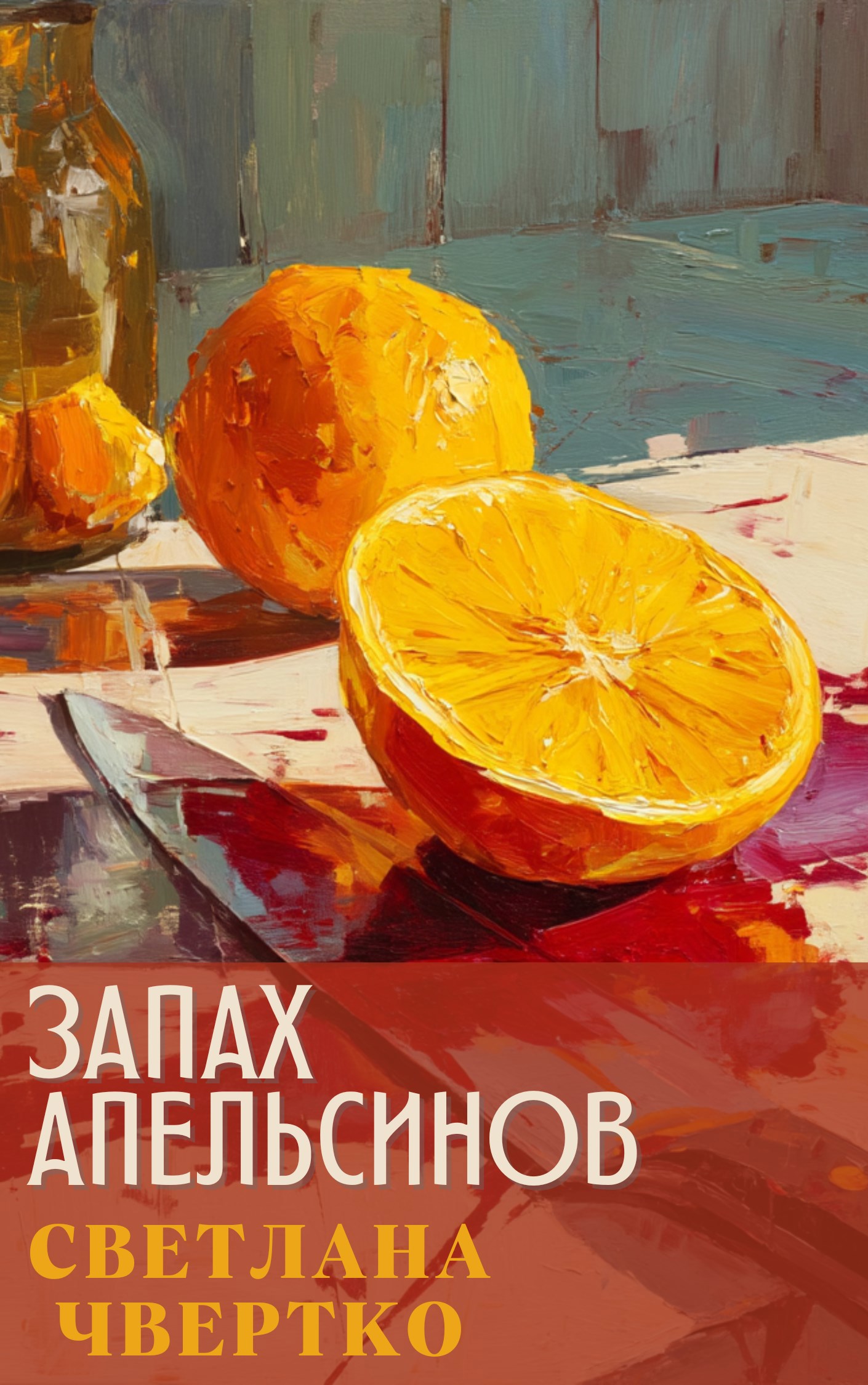 Обложка произведения Запах апельсинов