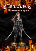 Обложка произведения СатАна. Пламенная душа. Т.1
