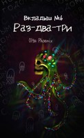 Обложка произведения Владыш №6 Раз-два-три