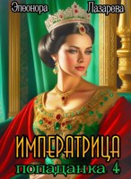Обложка произведения Императрица-попаданка 4