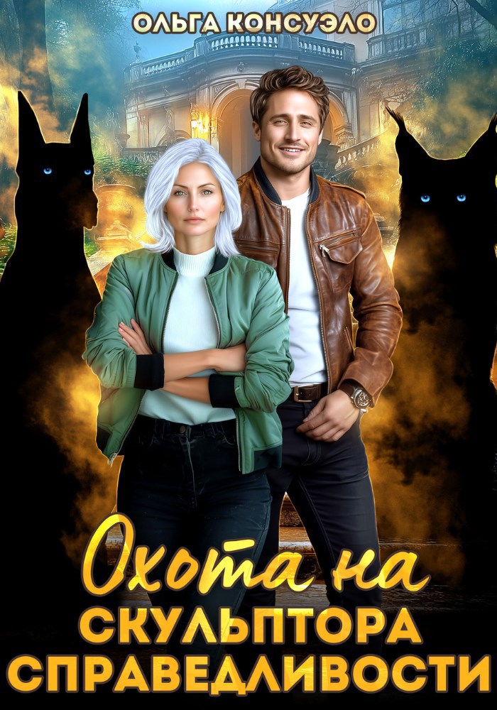 Обложка произведения Охота на Скульптора справедливости