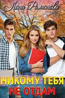 Обложка произведения Никому тебя не отдам