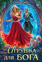 Обложка произведения Игрушка для бога