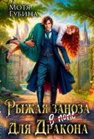 Обложка произведения Рыжая заноза для дракона
