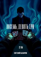 Обложка произведения Восемь, девять, три - 2 том