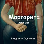 Обложка произведения Маргарита: Сорок лет