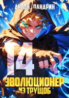 Обложка произведения Эволюционер из трущоб. Том 14